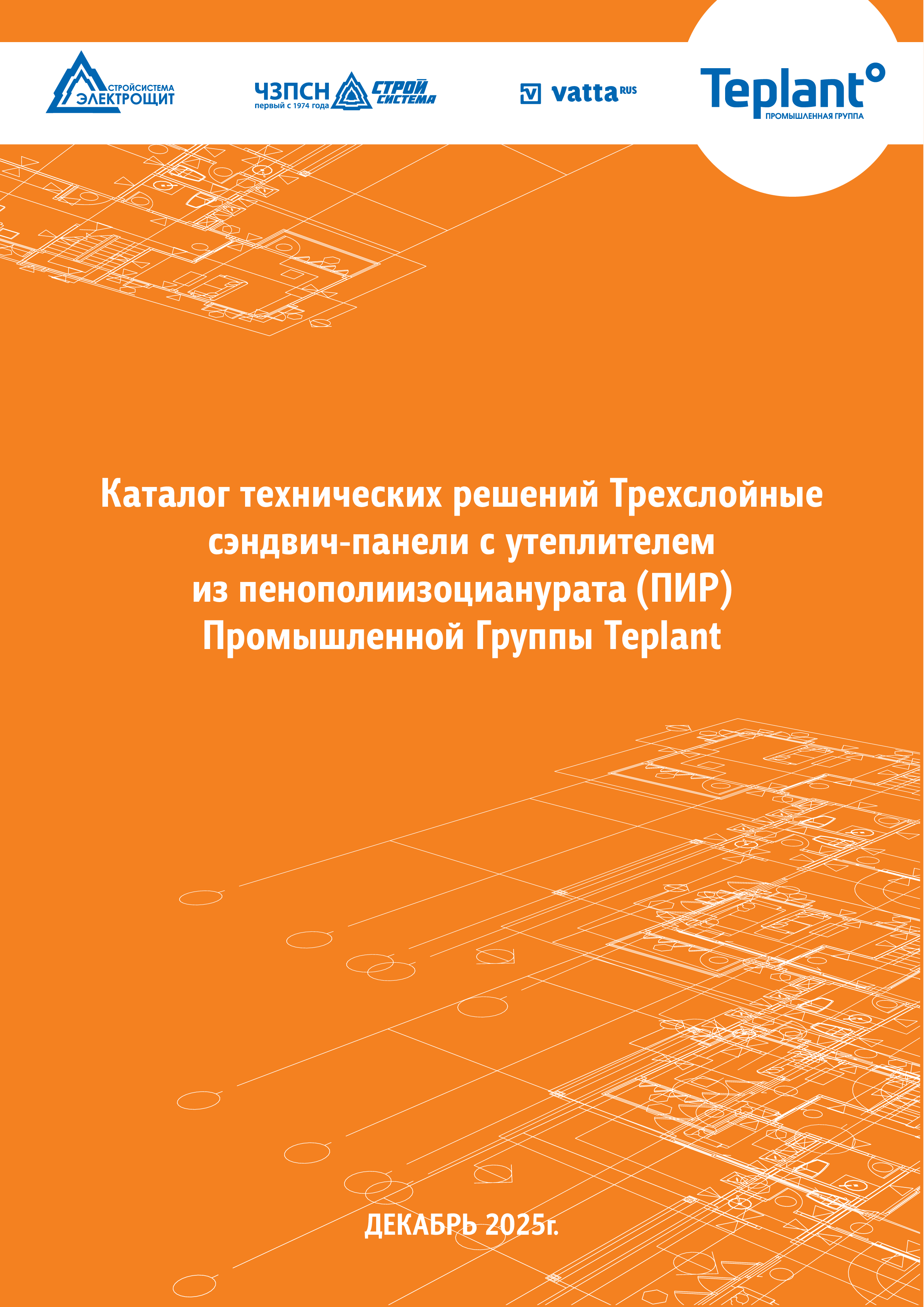 Каталог технических решений сэндвич-панелей ПИР ПГ Teplant
